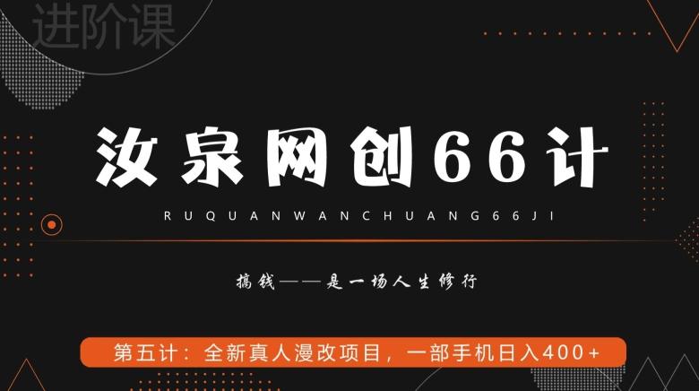 汝泉网创66计之第5计：全新真人漫改项目，一部手机日入400+-腾渊论坛