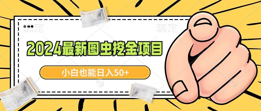 2024最新图虫挖金项目，简单易上手，小白也能日入50+-腾渊网创