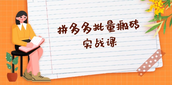 拼多多批量搬砖实战课，全自动剪辑发布，黑科技新技术与爆款选品策略-腾渊论坛
