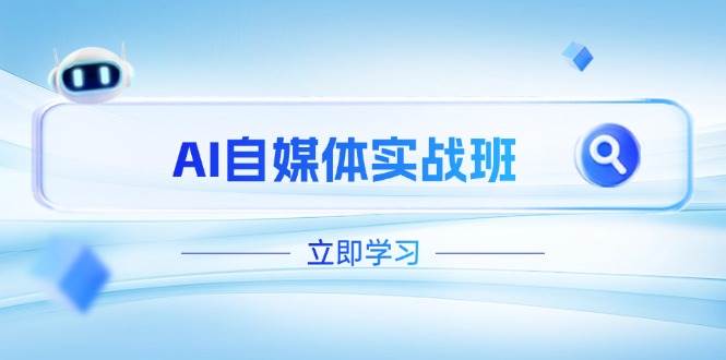 AI自媒体实战班，突破账号运营瓶颈，PR剪辑+剪映教程全流程覆盖-腾渊论坛
