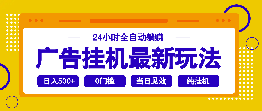 2025广告挂机最新玩法，24小时全自动躺赚-腾渊网创