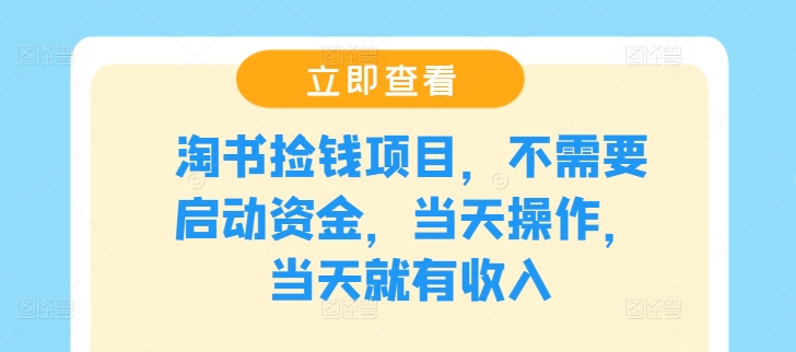 淘书捡钱项目，不需要启动资金，当天操作，当天就有收入-腾渊论坛