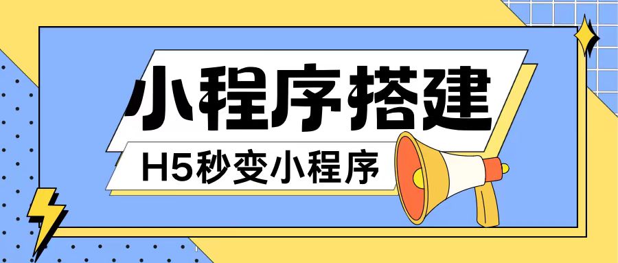 小程序搭建教程网页秒变微信小程序，不懂代码也可上手直接使用【揭秘】-腾渊论坛