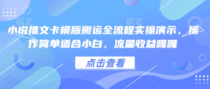 小说推文卡模版搬运全流程实操演示，操作简单适合小白，流量收益嘎嘎-腾渊网创