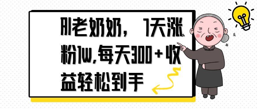 AI老奶奶，7天1w涨粉,每天300+收益轻松到手-腾渊论坛
