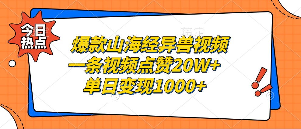 爆款山海经异兽视频，一条视频点赞20W+，单日变现1000+-腾渊网创