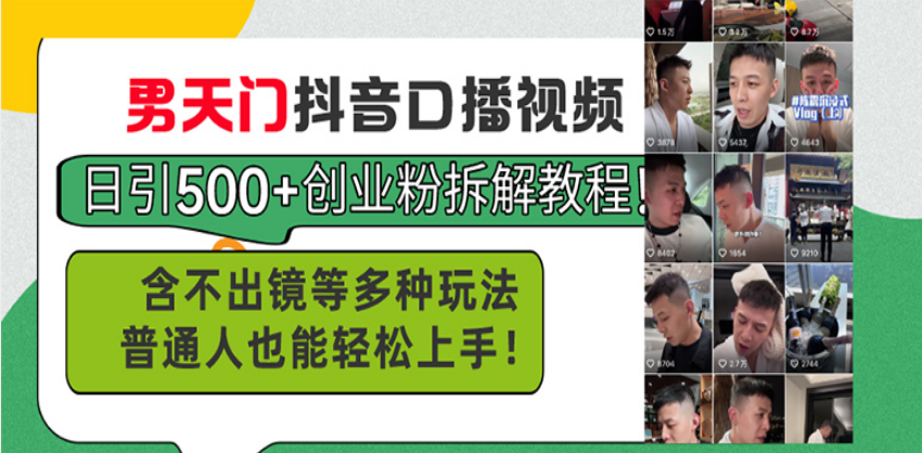 男天门抖音口播视频日引500+创业粉拆解教程！含不出镜等多种玩法普通人...-腾渊网创