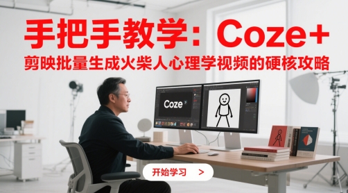 手把手教学：Coze + 剪映批量生成火柴人心理学视频的硬核攻略-腾渊论坛