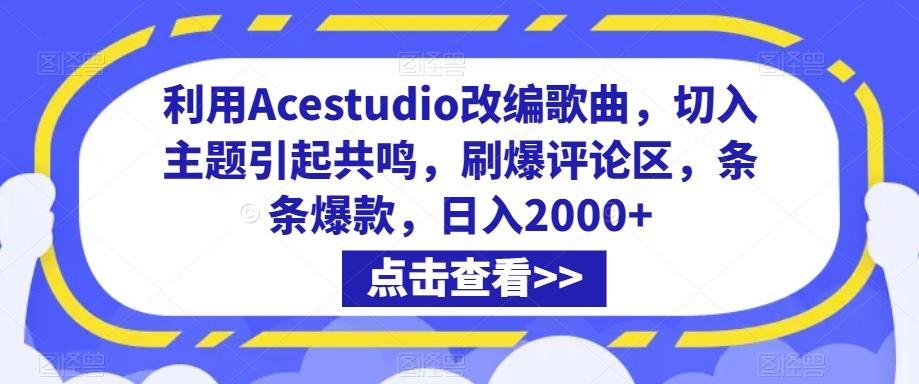 利用Acestudio改编歌曲，切入主题引起共鸣，刷爆评论区，条条爆款，日入2000+【揭秘】-腾渊网创
