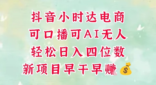 零售新电商，抖音小时达火热进行中，可做口播，可做AI无人，轻松日入四位数-腾渊论坛
