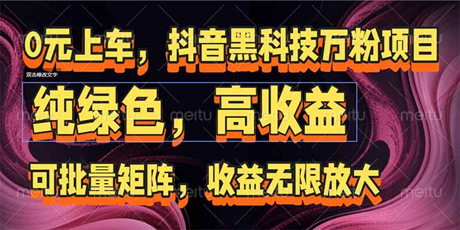 抖音黑科技万粉项目：可批量矩阵，收益无限放大-腾渊论坛