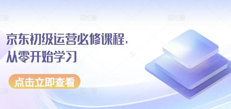 京东初级运营必修课程，从零开始学习-腾渊网创