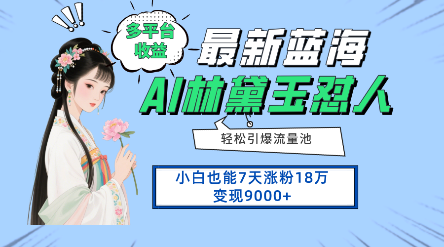 最新蓝海项目，多平台收益，小白7天涨粉18万变现9000+-腾渊论坛