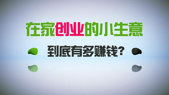 在家创业，日引300+创业粉，一年收入30万，闷声发财的小生意，比打工强-腾渊网创