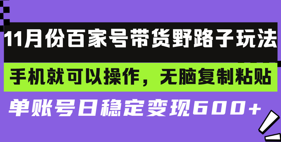 百家号带货野路子玩法 手机就可以操作，无脑复制粘贴 单账号日稳定变现...-腾渊论坛