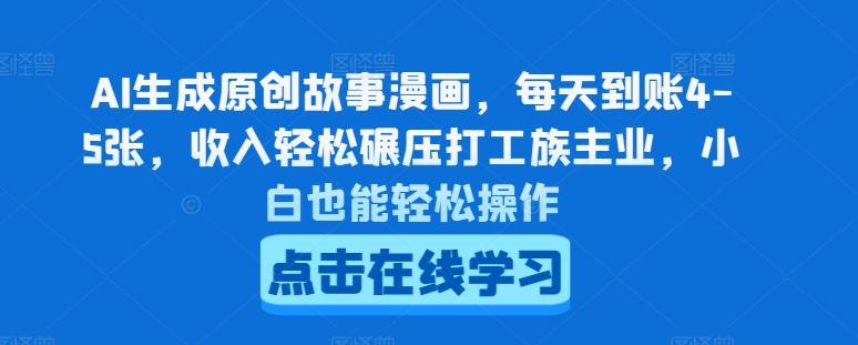 AI生成原创故事漫画，每天到账4-5张，收入轻松碾压打工族主业，小白也能轻松操作【揭秘】-腾渊论坛