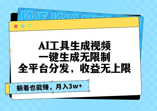 AI工具生成视频，一键生成无限制，全平台分发，收益无上限，躺着也能赚...-腾渊网创