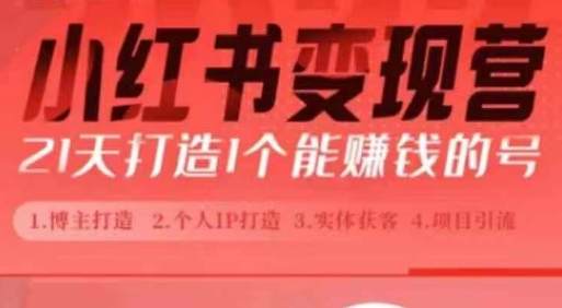 小红书博主课，21天从0到1打造1个能赚钱的红薯号，适用于新手小白-腾渊网创