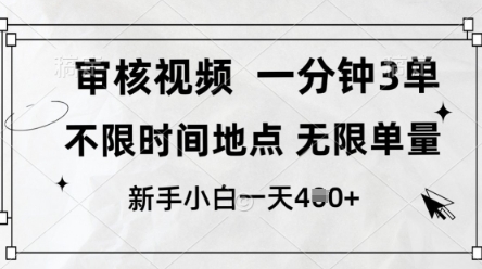 审核视频，10秒一单，不限时间，不限单量，新人小白一天4张+【揭秘】-腾渊网创