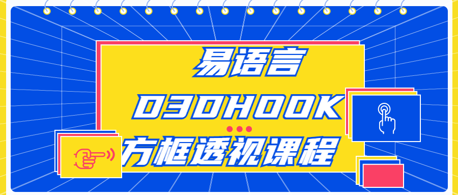 易语言D3DHOOK方框透视课程-腾渊论坛