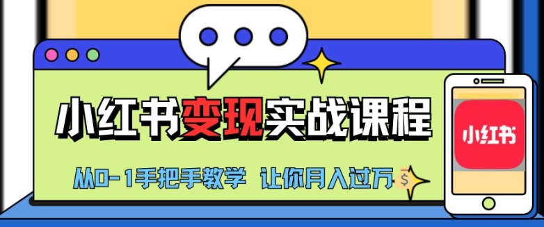 小红书推广实战训练营，小红书从0-1“变现”实战课程，教你月入过W【揭秘】-腾渊网创