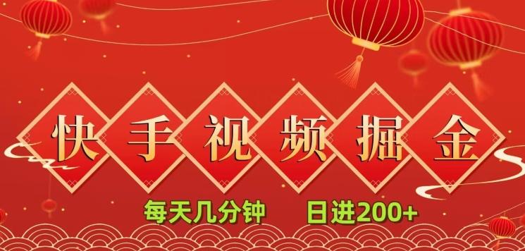 快手短视频流量掘金，每天几分钟，也能日入200+，一看就会，无脑操作-腾渊网创