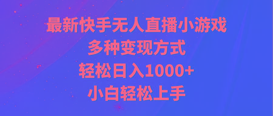 最新快手无人直播小游戏，多种变现方式，轻松日入1000+小白轻松上手-腾渊网创