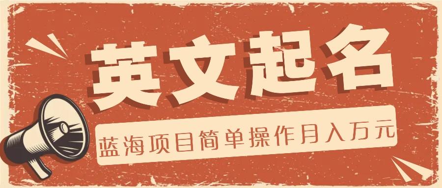 利用AI工具帮助起英文名，蓝海项目简单操作，0成本0门槛月收入万元-腾渊论坛