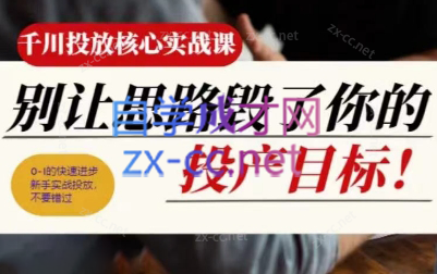 壹哥·千川投放核心实操课-腾渊网创