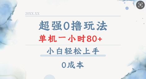 超强0撸玩法 录录数据 单机 一小时轻松80+ 小白轻松上手 简单0成本【仅揭秘】-腾渊网创