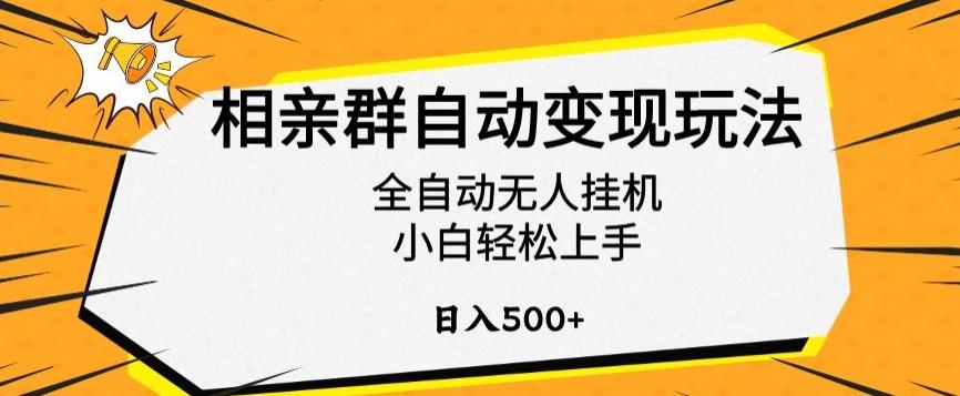 相亲群自动变现玩法，全自动无人挂机，小白轻松上手，日入500+【揭秘】-腾渊网创