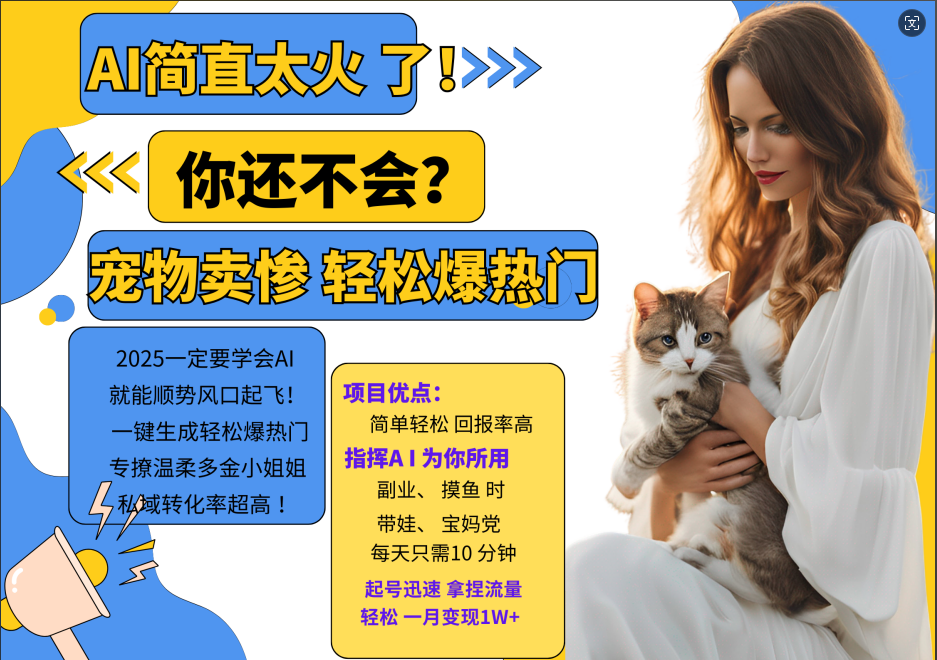 AI热门项目 动物打工视频搬砖 一键生成轻松爆热门 专撩温柔多金小姐姐 私域变先1W+-腾渊论坛