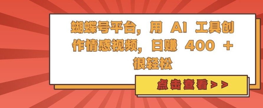 蝴蝶号平台，用 AI 工具创作情感视频，日入4张很轻松【揭秘】-腾渊网创