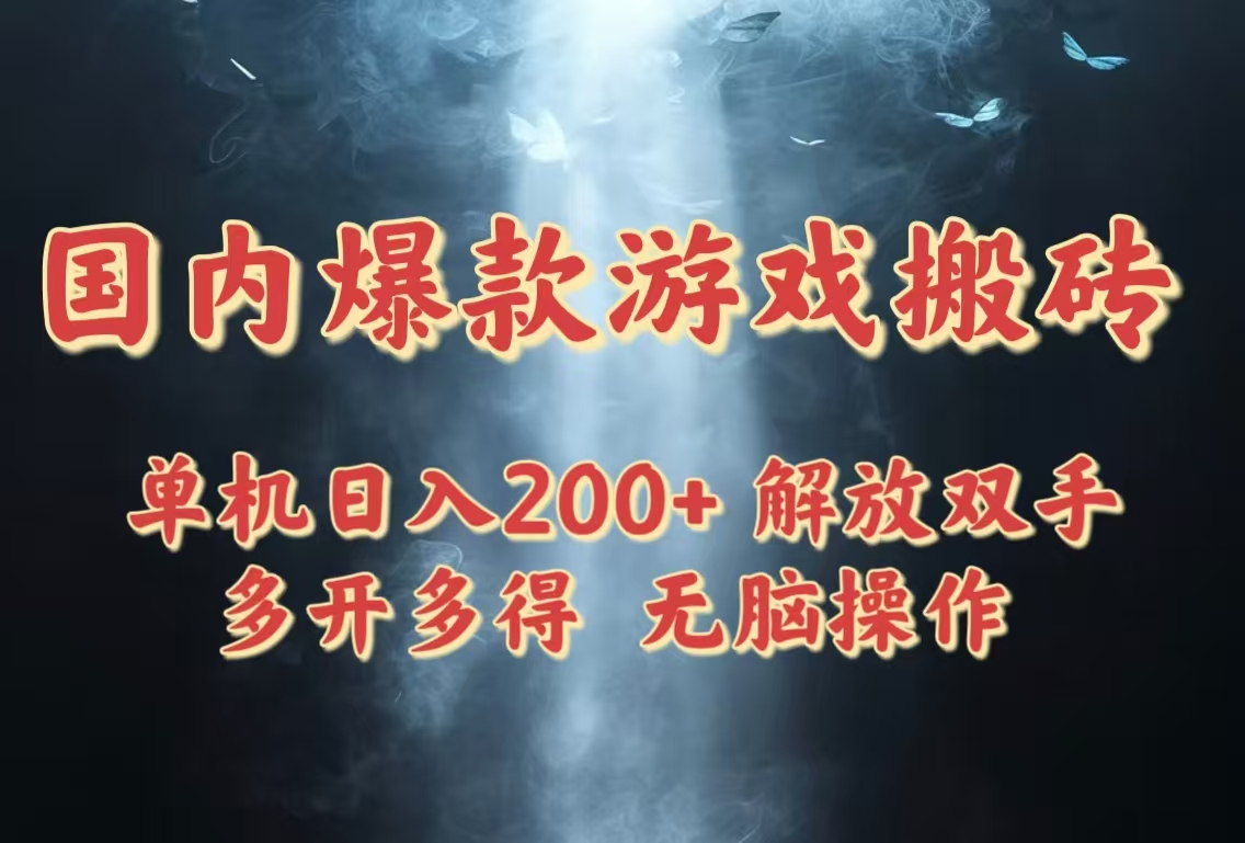 国内爆款游戏搬砖，单机日入200+，长期稳定，多开多得，无脑操作-腾渊网创