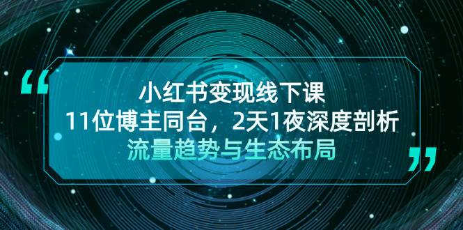 小红书变现线下课！11位博主同台，2天1夜深度剖析流量趋势与生态布局-腾渊论坛