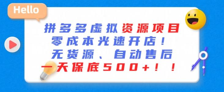 最新拼多多虚拟资源项目，零成本光速开店，无货源、自动回复，一天保底500+【揭秘】-腾渊论坛