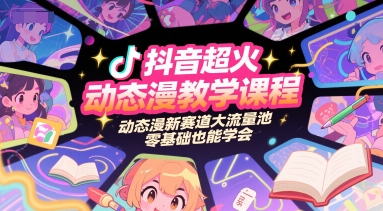 抖音超火动态漫教学课程，动态漫新赛道大流量池，零基础也能学会-腾渊网创