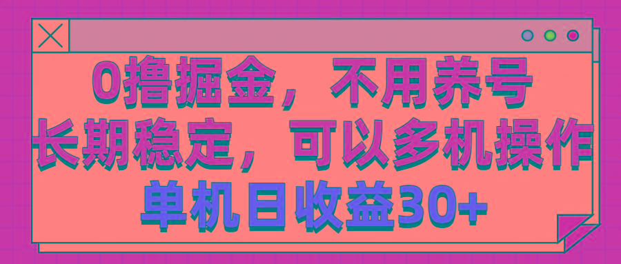 0撸掘金，不用养号，长期稳定，可以多机操作，单机日收益30+-腾渊网创