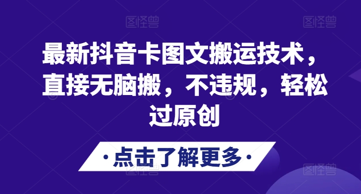 最新抖音卡图文搬运技术，直接无脑搬，不违规，轻松过原创-腾渊网创