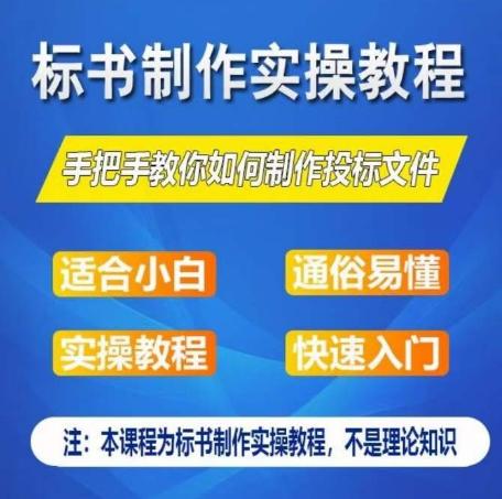 标书制作实操教程，手把手教你如何制作授标文件，零基础一周学会制作标书-腾渊网创