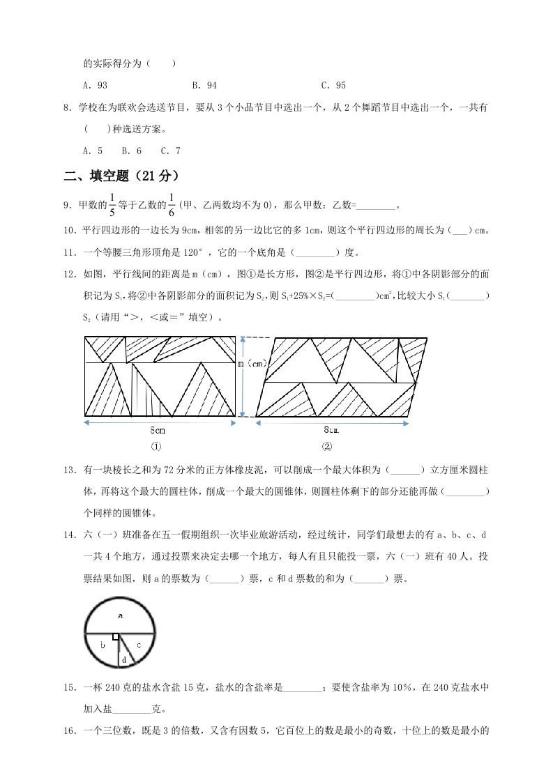 小升初数学全真模拟卷（四）人教版含答案-腾渊网创