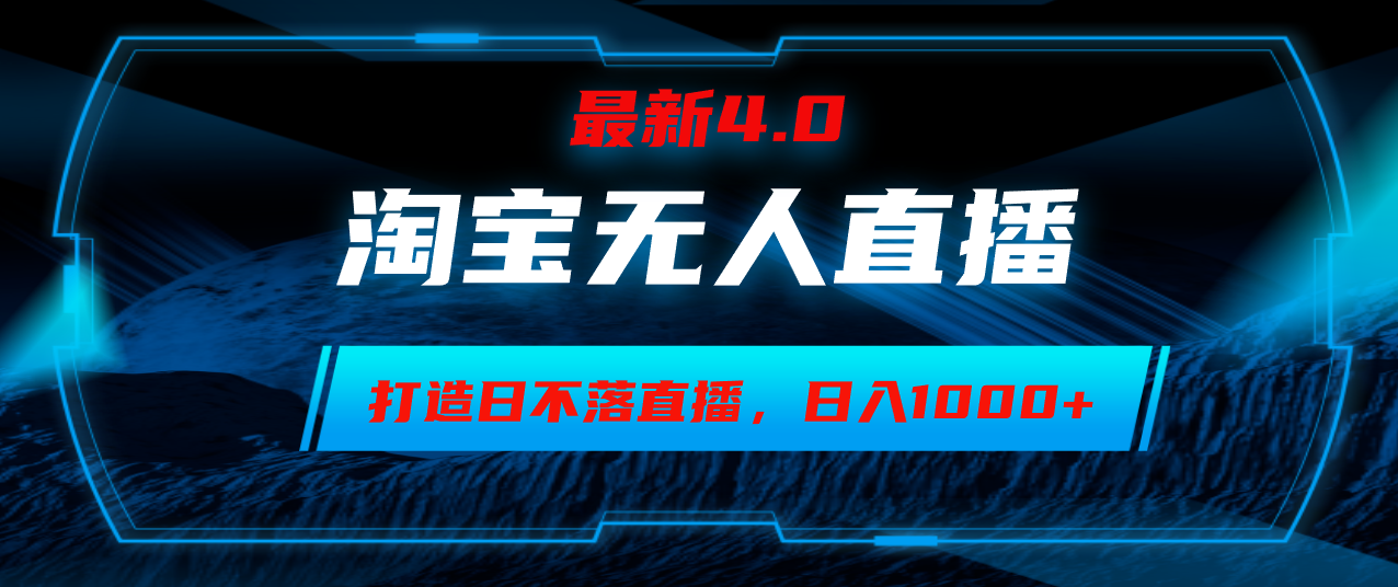 淘宝无人卖货，小白易操作，打造日不落直播间，日躺赚1000+-腾渊网创