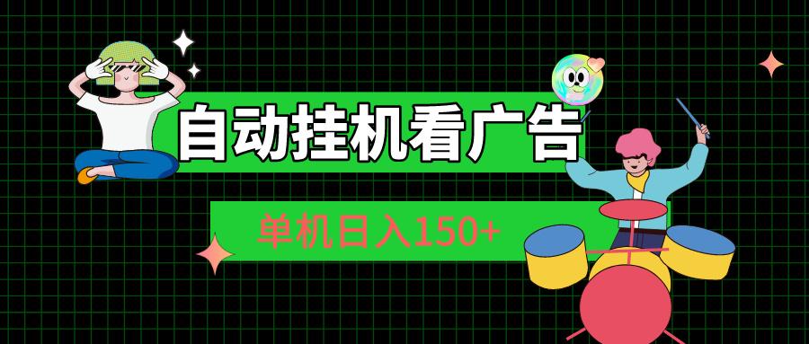自动挂机看广告 单机日入150+-腾渊论坛