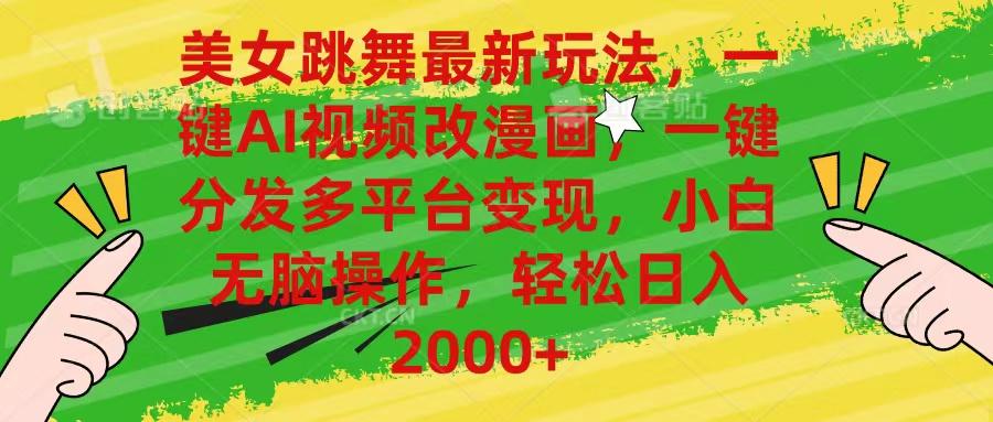 美女跳舞最新玩法，AI一键改漫画，一键分发多平台变现，小白无脑操作，...-腾渊论坛