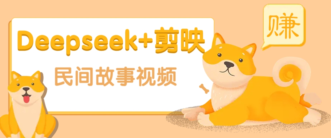 利用Deepseek+剪映做民间故事原创视频，零门槛、起号快、涨粉猛、收益高！-腾渊网创