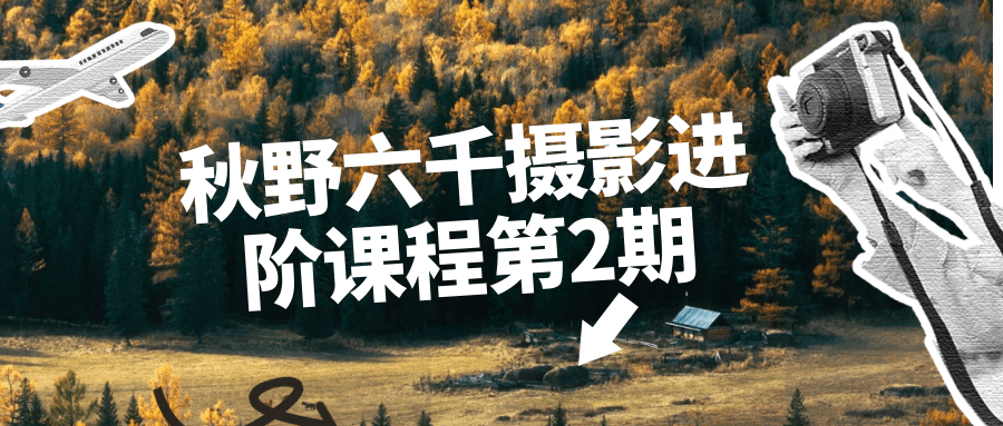 秋野六千摄影进阶课程第2期-腾渊网创