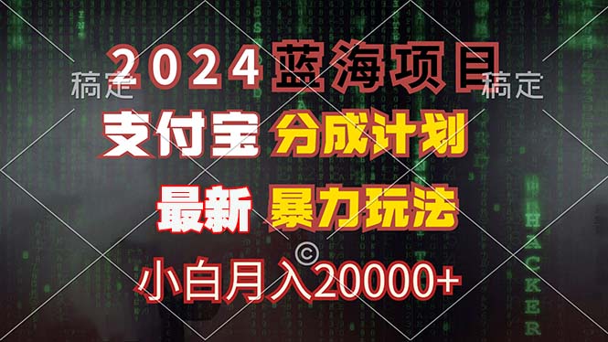 2024蓝海项目，支付宝分成计划，暴力玩法，刷爆播放量，小白月入20000+-腾渊网创