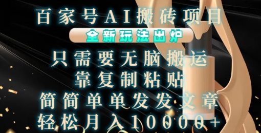 百家号AI搬砖项目，全新玩法出炉，只需要无脑搬运，靠复制粘贴，简单发文章，也能轻松月入1W【揭秘】-腾渊网创