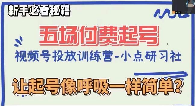 视频号直播付费五场0粉起号课，让起号像呼吸一样简单，新手必看秘籍-腾渊网创