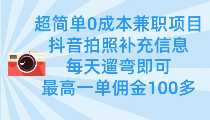超简单0成本兼职项目，拍照补充信息，每天遛弯即可，最高一单佣金100多-腾渊论坛